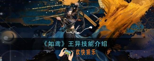 如鸢王异技能是什么