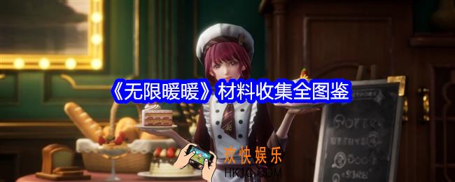 无限暖暖材料收集全图鉴