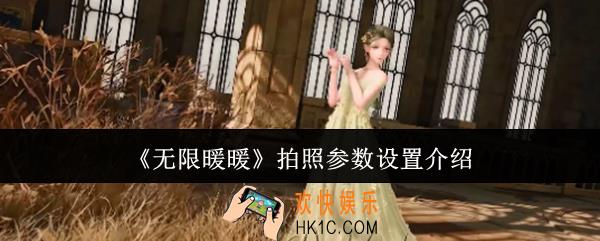 无限暖暖拍照参数怎么设置