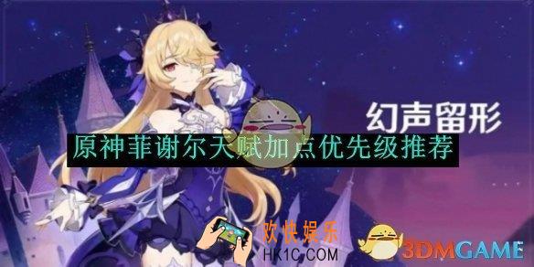 原神菲谢尔天赋加点优先级推荐