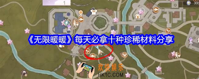 无限暖暖每天必拿十种珍稀材料是什么