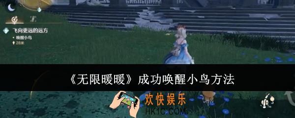 无限暖暖怎么成功唤醒小鸟