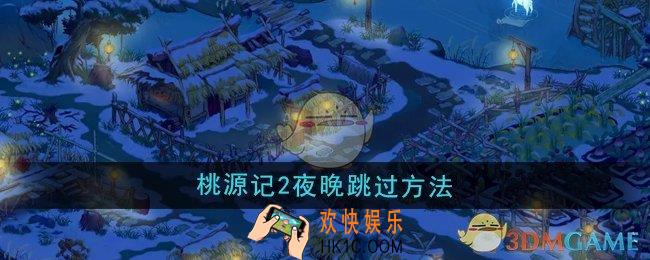 桃源记2怎么跳过夜晚