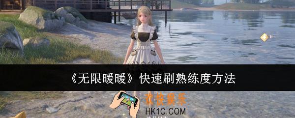 无限暖暖怎么快速刷熟练度