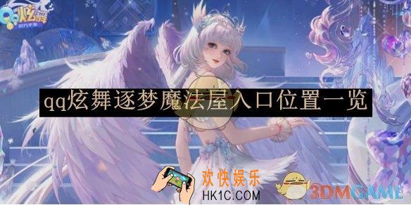 qq炫舞逐梦魔法屋入口位置一览