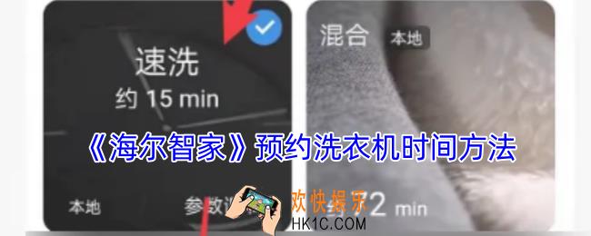 海尔智家怎么预约洗衣机