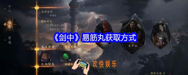 剑中易筋丸获取方式