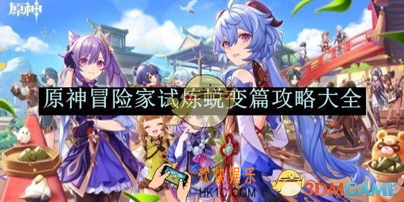 原神冒险家试炼蜕变篇攻略大全