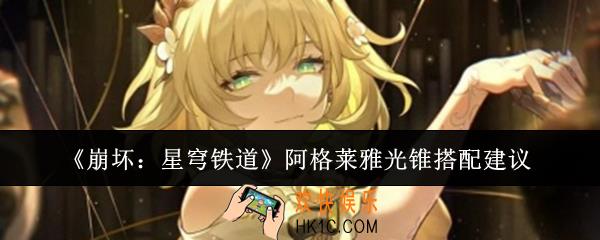 崩坏星穹铁道阿格莱雅光锥怎么搭配