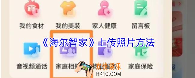 海尔智家怎么上传照片视频