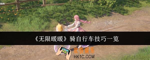 无限暖暖骑自行车有什么技巧