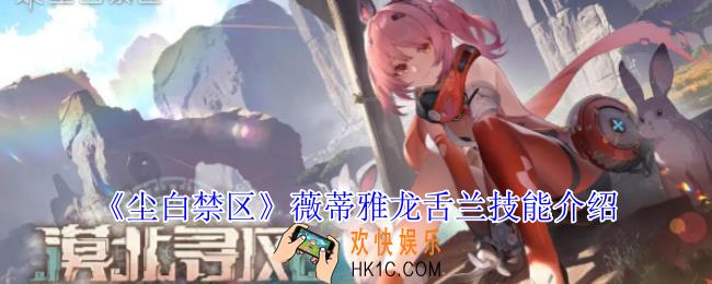 尘白禁区薇蒂雅龙舌兰有什么技能