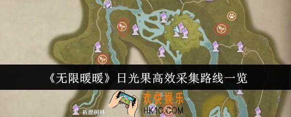 无限暖暖日光果怎么高效采集