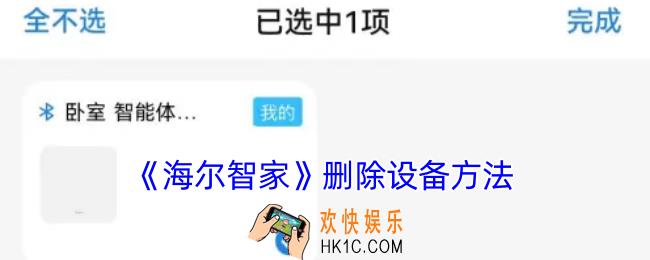 海尔智家怎么删除设备