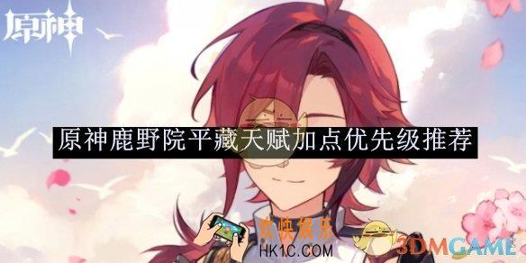 原神鹿野院平藏天赋加点推荐