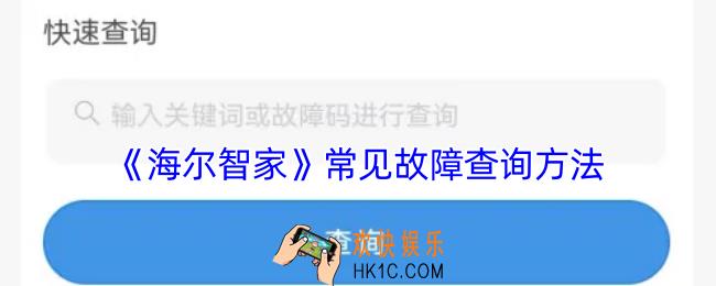 海尔智家怎么查常见故障