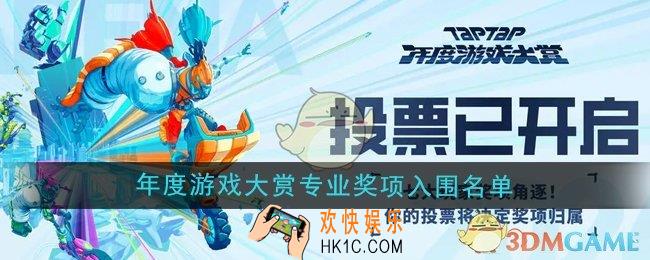 TapTap2024年度游戏大赏专业奖项入围名单有哪些