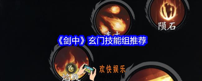剑中玄门技能组推荐
