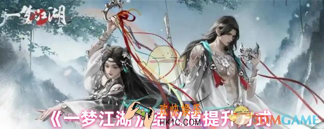 一梦江湖结义值怎么提升