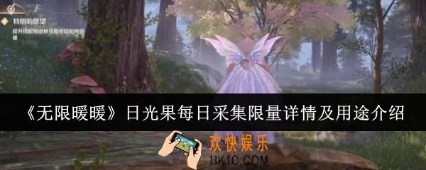 无限暖暖日光果每日能采集多少