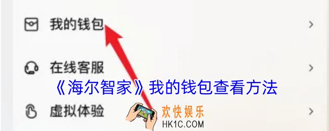 海尔智家钱包在哪