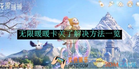 无限暖暖卡关了解决方法一览
