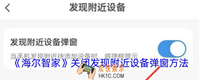 海尔智家怎么关闭发现附近设备弹窗