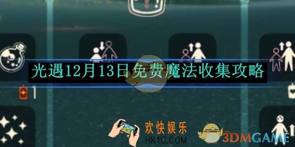 光遇12月13日免费魔法收集攻略