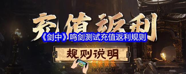 剑中鸣剑测试充值怎么返利