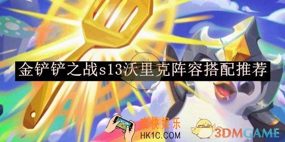 金铲铲之战s13沃里克阵容搭配推荐