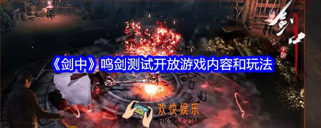 剑中鸣剑测试开放哪些内容