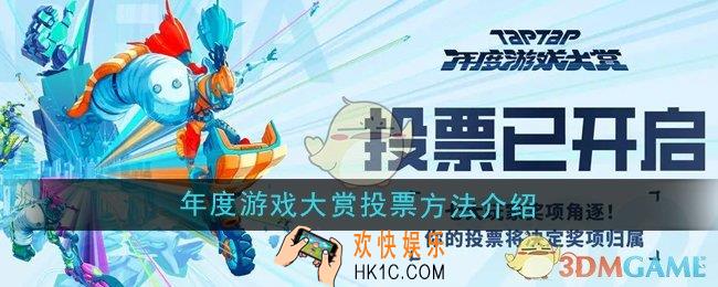 TapTap2024年度游戏大赏怎么投票