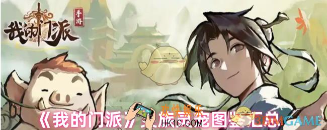 我的门派灵族灵宠有哪些