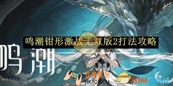 鸣潮钳形激战无双版2打法攻略