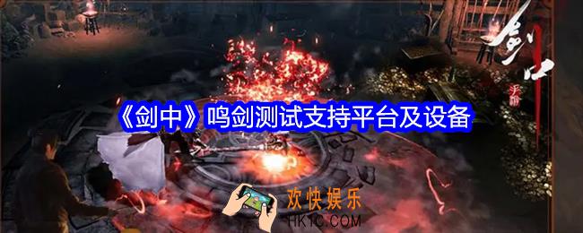 剑中鸣剑测试什么手机能玩