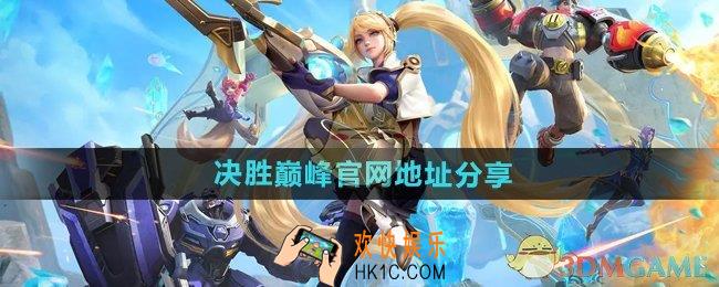 决胜巅峰官网地址是什么