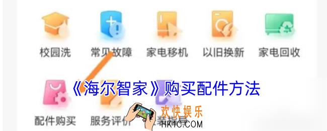海尔智家怎么买配件