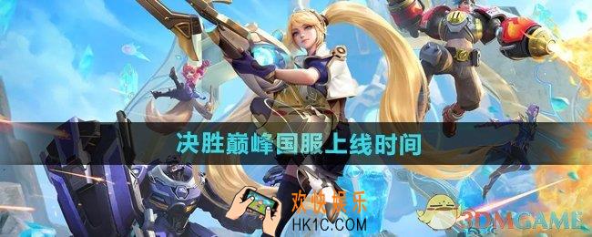 决胜巅峰国服什么时候上线