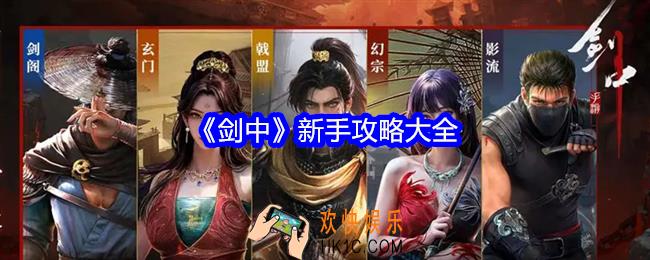 剑中新手怎么玩