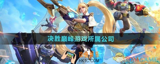 决胜巅峰时哪个公司的