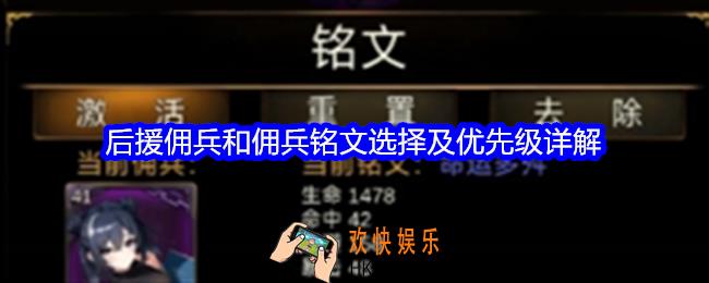 金色传说后援佣兵和佣兵铭文怎么选择
