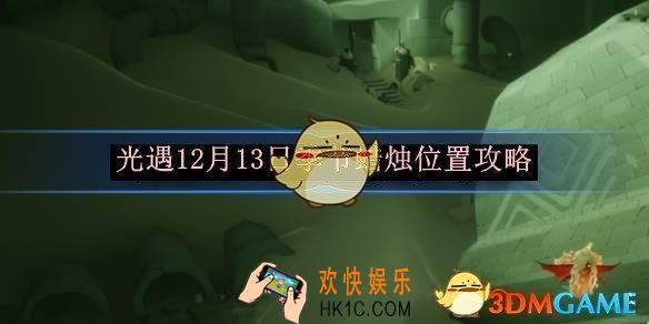 光遇12月13日季节蜡烛位置攻略
