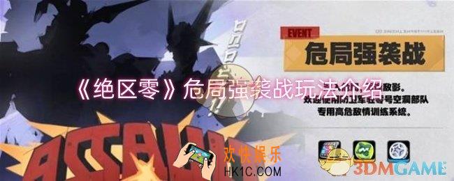 绝区零危局强袭战怎么玩