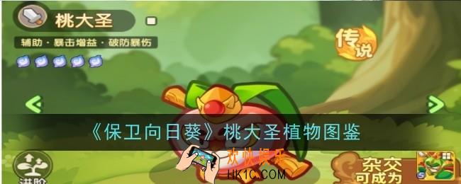 保卫向日葵桃大圣植物怎么样