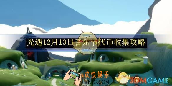 光遇12月13日音乐节代币收集攻略