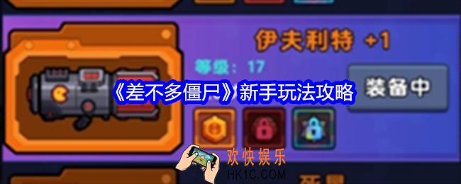差不多僵尸新手怎么玩