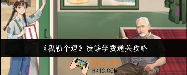 我勒个逗凑够学费怎么通关