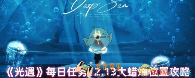 光遇每日任务做完后会获得什么