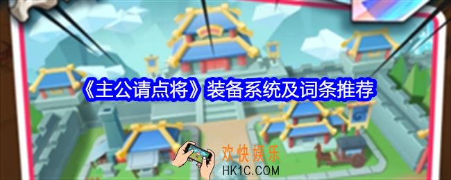 主公请点将装备系统怎么玩