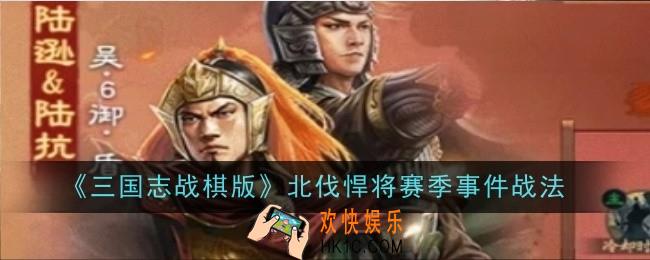 三国志战棋版北伐悍将赛季盖世武将陆逊陆抗怎么样